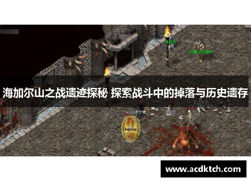 海加尔山之战遗迹探秘 探索战斗中的掉落与历史遗存