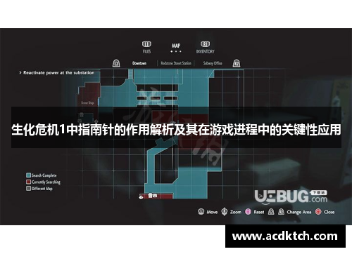 生化危机1中指南针的作用解析及其在游戏进程中的关键性应用