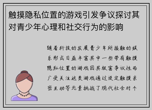 触摸隐私位置的游戏引发争议探讨其对青少年心理和社交行为的影响