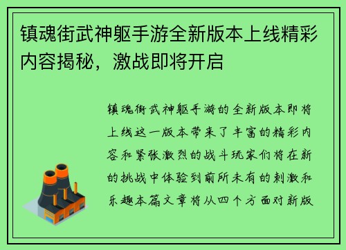 镇魂街武神躯手游全新版本上线精彩内容揭秘，激战即将开启
