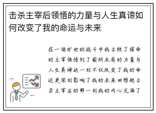 击杀主宰后领悟的力量与人生真谛如何改变了我的命运与未来