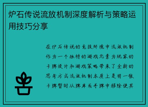 炉石传说流放机制深度解析与策略运用技巧分享
