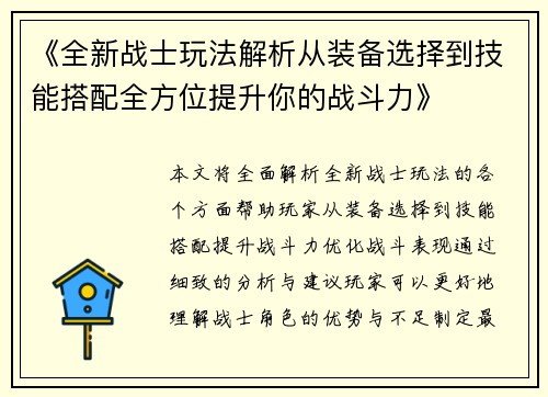 《全新战士玩法解析从装备选择到技能搭配全方位提升你的战斗力》