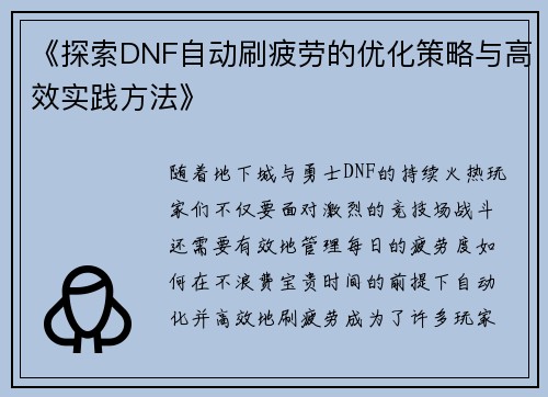 《探索DNF自动刷疲劳的优化策略与高效实践方法》