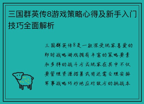 三国群英传8游戏策略心得及新手入门技巧全面解析