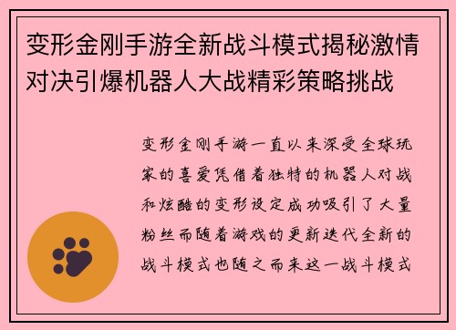 变形金刚手游全新战斗模式揭秘激情对决引爆机器人大战精彩策略挑战