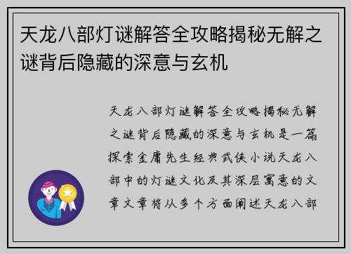 天龙八部灯谜解答全攻略揭秘无解之谜背后隐藏的深意与玄机