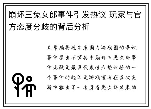 崩坏三兔女郎事件引发热议 玩家与官方态度分歧的背后分析