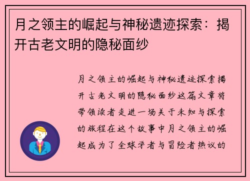 月之领主的崛起与神秘遗迹探索：揭开古老文明的隐秘面纱