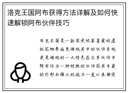 洛克王国阿布获得方法详解及如何快速解锁阿布伙伴技巧