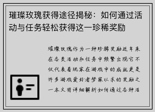 璀璨玫瑰获得途径揭秘：如何通过活动与任务轻松获得这一珍稀奖励