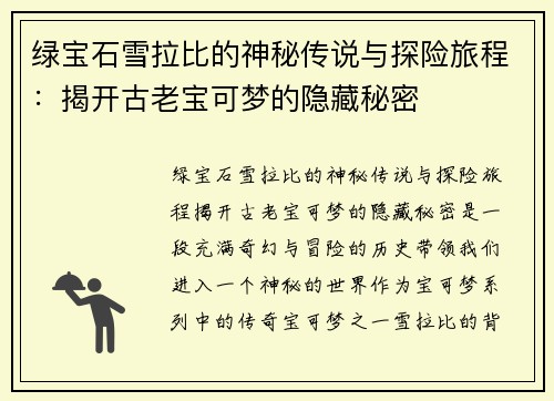 绿宝石雪拉比的神秘传说与探险旅程：揭开古老宝可梦的隐藏秘密