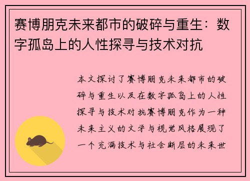 赛博朋克未来都市的破碎与重生：数字孤岛上的人性探寻与技术对抗