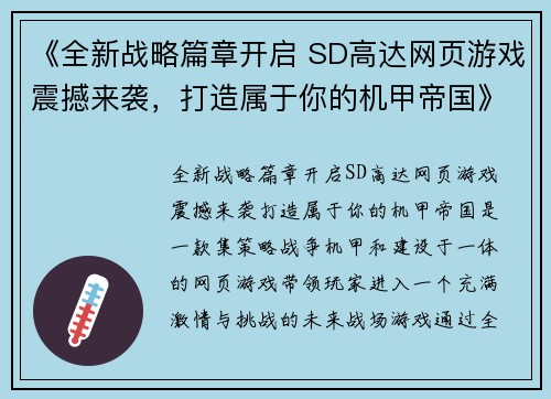 《全新战略篇章开启 SD高达网页游戏震撼来袭，打造属于你的机甲帝国》