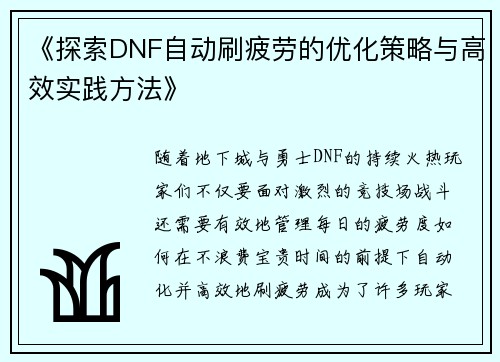 《探索DNF自动刷疲劳的优化策略与高效实践方法》