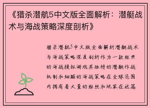 《猎杀潜航5中文版全面解析：潜艇战术与海战策略深度剖析》