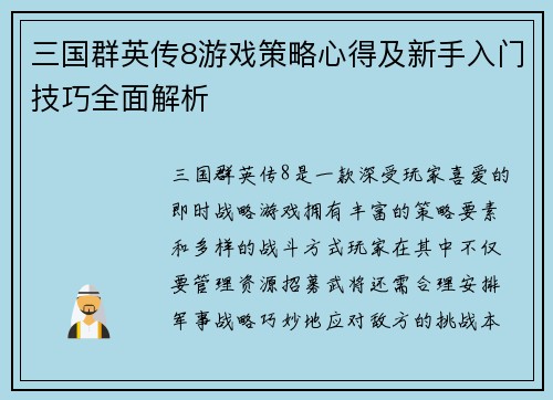 三国群英传8游戏策略心得及新手入门技巧全面解析