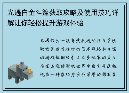 光遇白金斗篷获取攻略及使用技巧详解让你轻松提升游戏体验