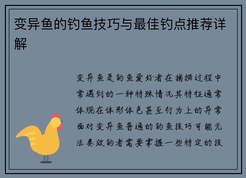 变异鱼的钓鱼技巧与最佳钓点推荐详解