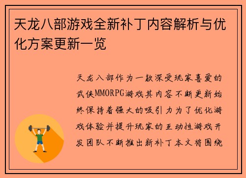 天龙八部游戏全新补丁内容解析与优化方案更新一览