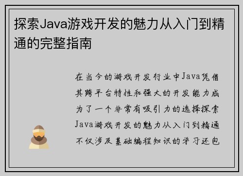 探索Java游戏开发的魅力从入门到精通的完整指南