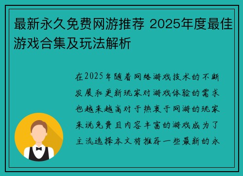 最新永久免费网游推荐 2025年度最佳游戏合集及玩法解析