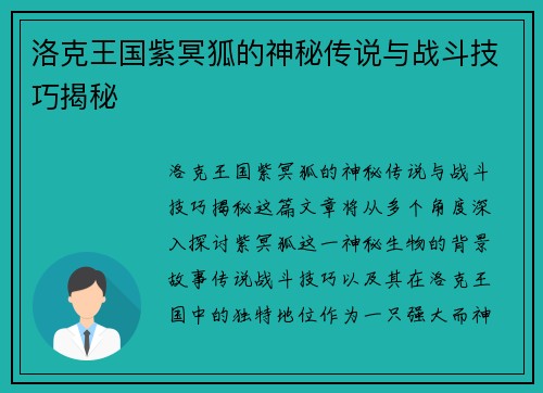 洛克王国紫冥狐的神秘传说与战斗技巧揭秘