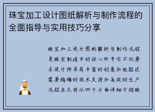 珠宝加工设计图纸解析与制作流程的全面指导与实用技巧分享