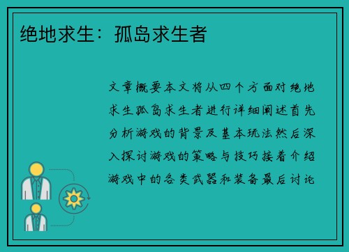 绝地求生：孤岛求生者