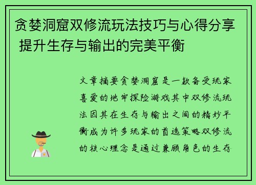 贪婪洞窟双修流玩法技巧与心得分享 提升生存与输出的完美平衡
