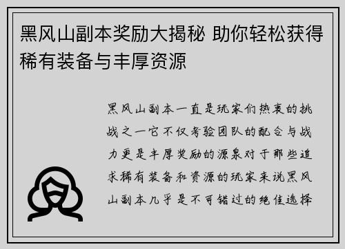 黑风山副本奖励大揭秘 助你轻松获得稀有装备与丰厚资源