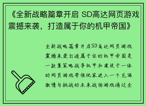 《全新战略篇章开启 SD高达网页游戏震撼来袭，打造属于你的机甲帝国》