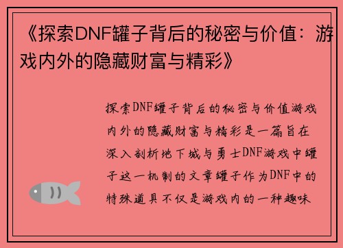 《探索DNF罐子背后的秘密与价值：游戏内外的隐藏财富与精彩》
