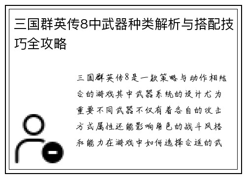 三国群英传8中武器种类解析与搭配技巧全攻略