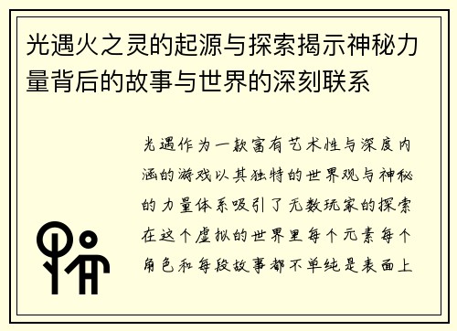 光遇火之灵的起源与探索揭示神秘力量背后的故事与世界的深刻联系