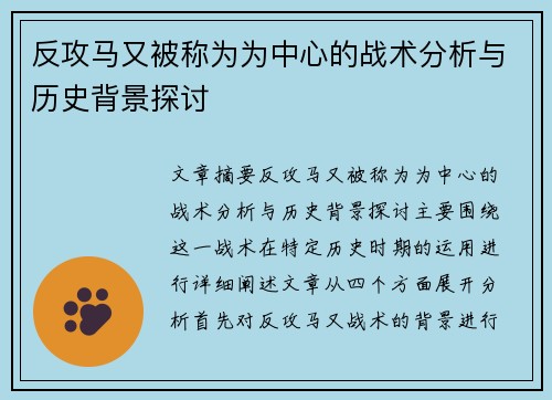 反攻马又被称为为中心的战术分析与历史背景探讨