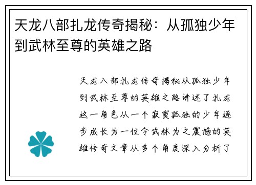 天龙八部扎龙传奇揭秘：从孤独少年到武林至尊的英雄之路