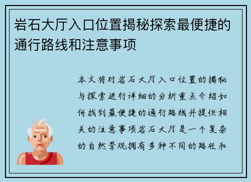 岩石大厅入口位置揭秘探索最便捷的通行路线和注意事项