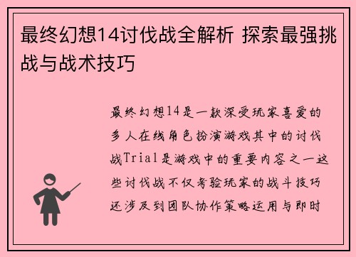 最终幻想14讨伐战全解析 探索最强挑战与战术技巧