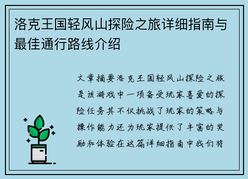 洛克王国轻风山探险之旅详细指南与最佳通行路线介绍