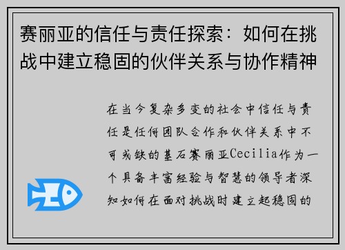 赛丽亚的信任与责任探索：如何在挑战中建立稳固的伙伴关系与协作精神