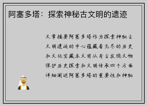 阿塞多塔：探索神秘古文明的遗迹