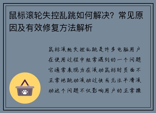 鼠标滚轮失控乱跳如何解决？常见原因及有效修复方法解析