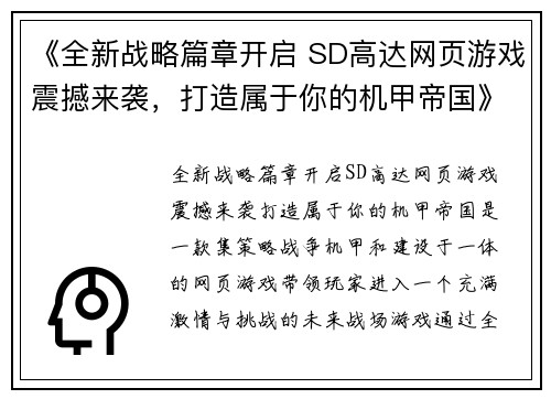 《全新战略篇章开启 SD高达网页游戏震撼来袭，打造属于你的机甲帝国》