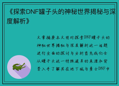 《探索DNF罐子头的神秘世界揭秘与深度解析》