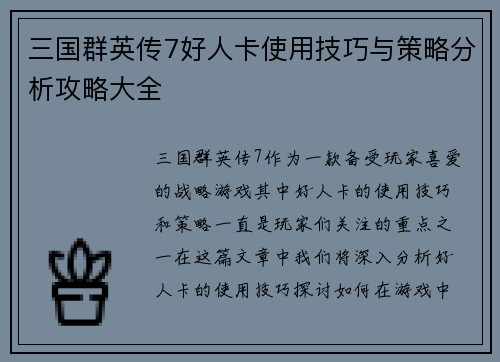三国群英传7好人卡使用技巧与策略分析攻略大全