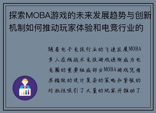 探索MOBA游戏的未来发展趋势与创新机制如何推动玩家体验和电竞行业的革新