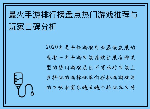 最火手游排行榜盘点热门游戏推荐与玩家口碑分析