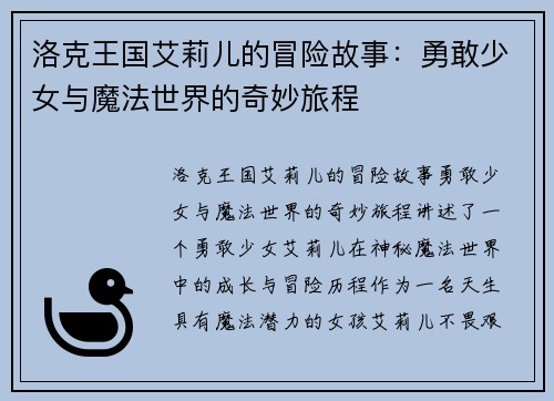 洛克王国艾莉儿的冒险故事：勇敢少女与魔法世界的奇妙旅程