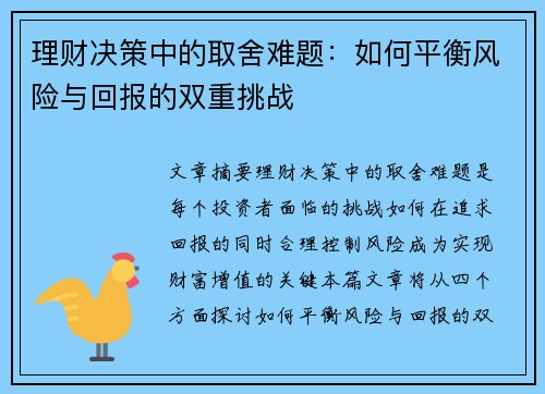 理财决策中的取舍难题：如何平衡风险与回报的双重挑战